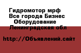 Гидромотор мрф . - Все города Бизнес » Оборудование   . Ленинградская обл.